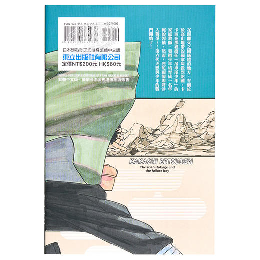 【中商原版】轻小说 NARUTO火影忍者 卡卡西烈传 第六代火影与吊车尾的少年 江坂纯 台版轻小说 东立出版 商品图1