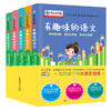 有趣味的语文（全5册）6岁+ 300篇优质阅读素材 40周让孩子爱上阅读 商品缩略图0
