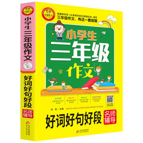 2020新 小雨作文小学生三年级好词好句好段名师辅导通用版小学3年级语文作文起步分类满分作文范文素材写作技巧讲解辅导作文书