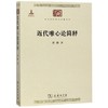 近代唯心论简释 （中华现代学术名著丛书·第三辑） 商品缩略图0