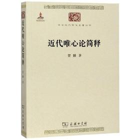 近代唯心论简释 （中华现代学术名著丛书·第三辑）