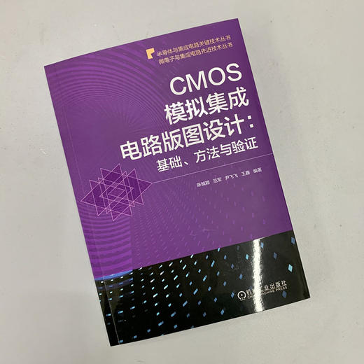 CMOS模拟集成电路版图设计:基础、方法与验证（微电子与集成电路先进技术丛书）（模拟集成电路版图设计实用方法） 商品图1