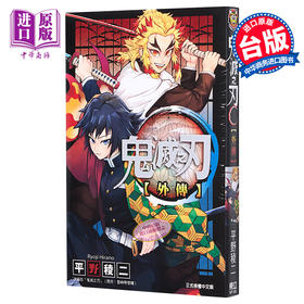 【中商原版】漫画 鬼灭之刃 外传 吾峠呼世晴 台版漫画书 东立出版