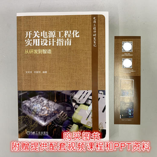 开关电源工程化实用设计指南 从研发到智造(电源工程师研发笔记) 商品图4