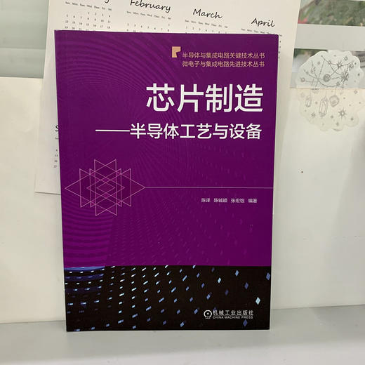 芯片制造:半导体工艺与设备（微电子与集成电路先进技术丛书）（一边阐述半导体制造工艺流程，一边说明各制造工艺中所使用的制造设备及其结构和原理） 商品图2