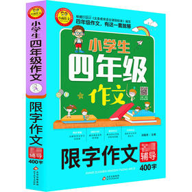 20新版小雨作文小学生四年级限字作文名师辅导500字通用版小学4年级语文作文起步分类满分作文范文素材写作技巧讲解辅导作文书