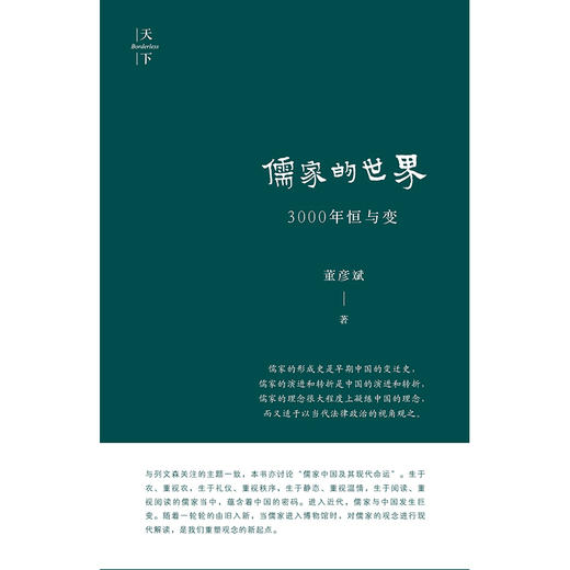 儒家的世界 3000年恒与变（儒家中国及其现代命运） 董彦斌著 商品图4