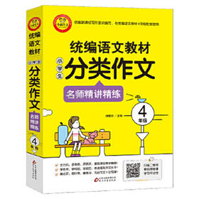 四年级全一册统编语文教材小学生分类作文名师精讲精练 小雨作文 小学教辅作文辅导4年级分类作文佳作赏析名师指点 扫码看教学视频