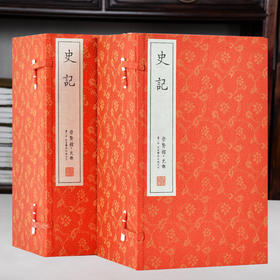 任德山注《史记》（二函十六册）手工宣纸线装繁体竖排