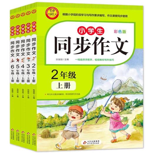 套装5册 小学生同步作文 2-6年级上册 商品图0