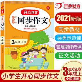 开心作文·21秋小学生开心同步作文3年级（上册）