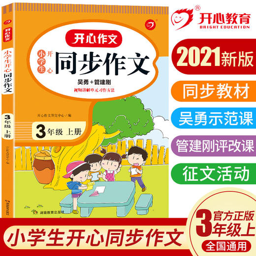 开心作文·21秋小学生开心同步作文3年级（上册） 商品图0