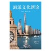 海派文化新论 商品缩略图1