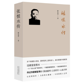 【签名本】《张恨水传》解玺璋著