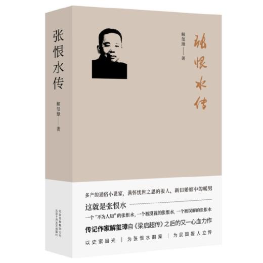 【签名本】《张恨水传》解玺璋著 商品图0