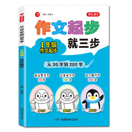 从20字到200字·1年级作文起步 商品图0