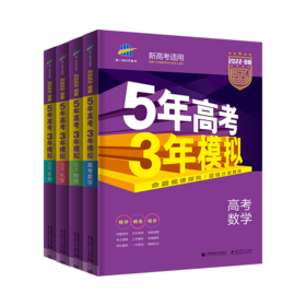 套装4册 2022版《5.3》高考B版选考新高考版 数理化生