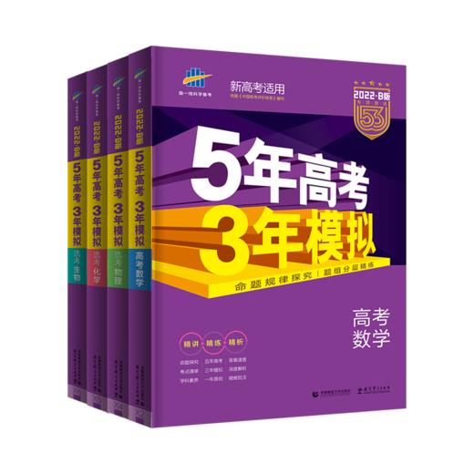 套装4册 2022版《5.3》高考B版选考新高考版 数理化生 商品图0