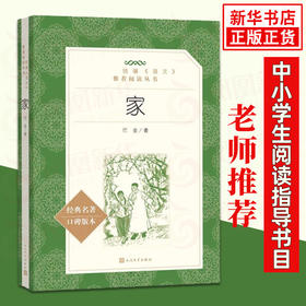 家 巴金著 统编《语文》阅读丛书 中学生统编版阅读 家春秋名作 人民文学出版社 中小学生课外阅读书籍 正版