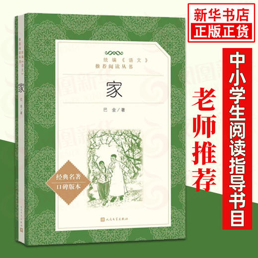 家 巴金著 统编《语文》阅读丛书 中学生统编版阅读 家春秋名作 人民文学出版社 中小学生课外阅读书籍 正版 商品图0