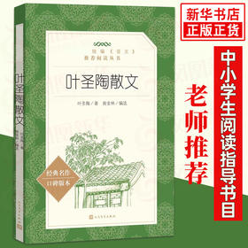 叶圣陶散文 统编《语文》阅读丛书 中学生统编版阅读 名作 人民文学出版社 中小学生课外阅读书籍 新华正版