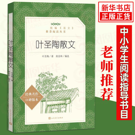 叶圣陶散文 统编《语文》阅读丛书 中学生统编版阅读 名作 人民文学出版社 中小学生课外阅读书籍 新华正版 商品图0