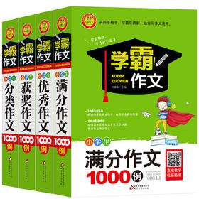 学霸作文小学生满分作文YX作文获奖作文分类作文1000例全4册小雨作文小学教辅作文辅导小学通用1-6年级小升初作文全辅导写作指导