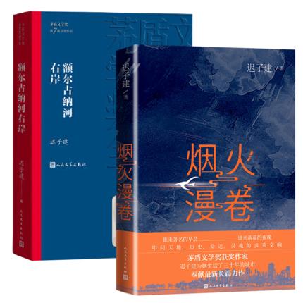 额尔古纳河右岸+烟火漫卷 商品图0