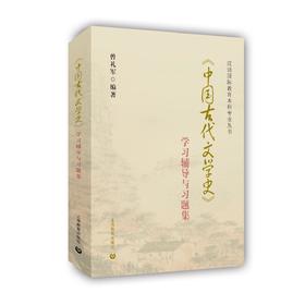 《中国古代文学史》学习辅导与习题集（汉语国际教育本科专业丛书）