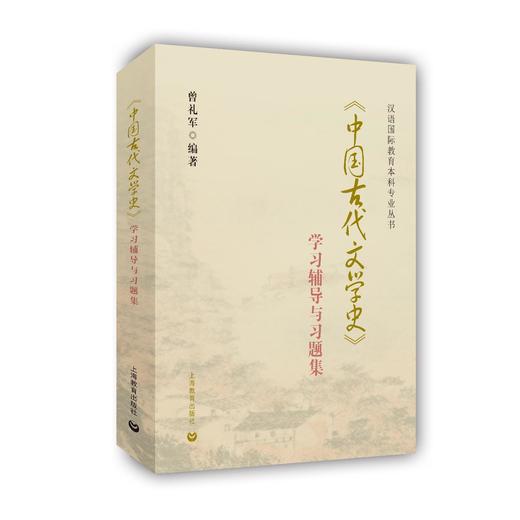 《中国古代文学史》学习辅导与习题集（汉语国际教育本科专业丛书） 商品图0