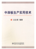 中厚板生产实用技术/王生朝 商品缩略图0