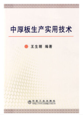 中厚板生产实用技术/王生朝