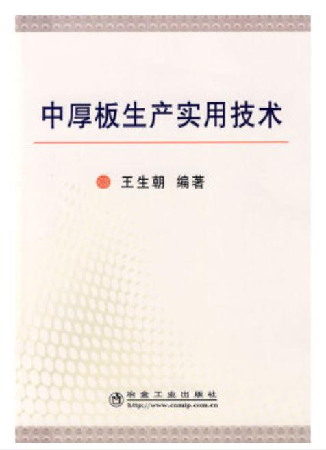 中厚板生产实用技术/王生朝 商品图0