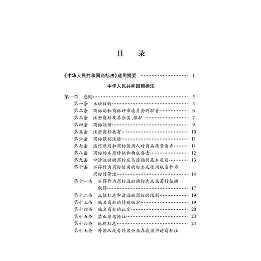 中华人民共和国商标法注释本(全新修订版) 商品图2