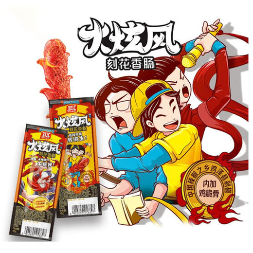 双汇火炫风刻花香肠【48g】 商品图1