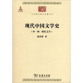 现代中国文学史 (外一种:明代文学) 中华现代学术名著丛书·第二辑