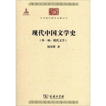 现代中国文学史 (外一种:明代文学) 中华现代学术名著丛书·第二辑 商品图0