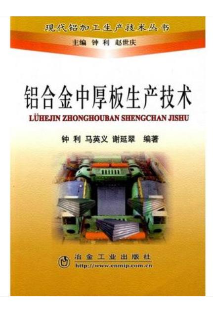 铝合金中厚板生产技术/钟利 马英义 谢延翠 商品图0