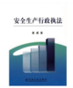 安全生产行政执法/姜威 商品缩略图0