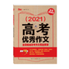 2021年高考you秀作文-全国各地高考作文WQ解读 商品缩略图0