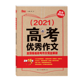 2021年高考you秀作文-全国各地高考作文WQ解读