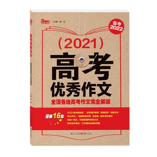 2021年高考you秀作文-全国各地高考作文WQ解读 商品图0