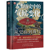 人类历史中的气候变化 从史前到现代 美 伊丽莎白戈登 本杰明利博曼 著 人类气候通史地球科学历史学交叉学科 商品缩略图1