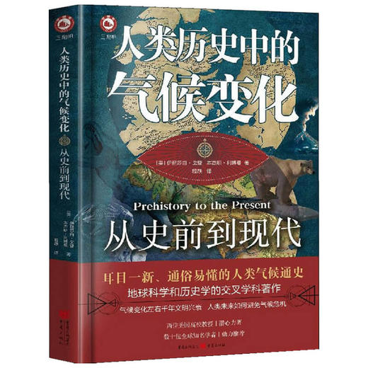 人类历史中的气候变化 从史前到现代 美 伊丽莎白戈登 本杰明利博曼 著 人类气候通史地球科学历史学交叉学科 商品图1
