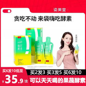 【半个娱乐圈都在推荐】嗨吃酵素大餐自由 全网累计140万盒 姿美堂嗨吃酵素 新升级45ml*7袋买2及以上 送益生菌便携装