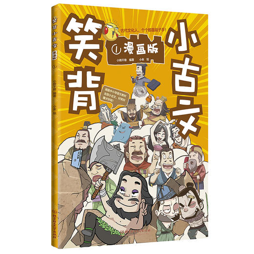 笑背小古文（全4册）漫画版 100篇漫画小古文 涵盖1-9年级语文教材小古文 商品图1