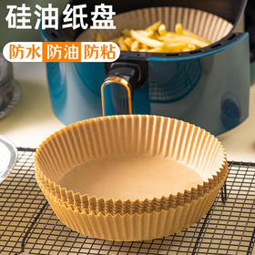 空气炸锅专用纸纸垫食品级吸油纸垫纸烘焙家用烤纸硅油纸圆形纸盘