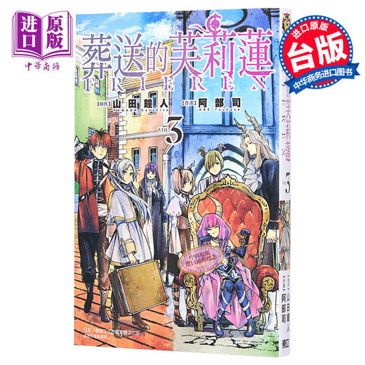 【中商原版】漫画 葬送的芙莉莲 3 山田钟人 台版漫画书 东立出版 商品图0
