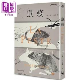 【中商原版】鼠疫 全新名家译本 特别收录哲学解析 一部存在主义小说的后现代阅读 港台原版 卡缪 漫游者