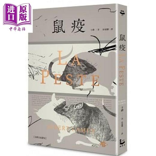 【中商原版】鼠疫 全新名家译本 特别收录哲学解析 一部存在主义小说的后现代阅读 港台原版 卡缪 漫游者 商品图0